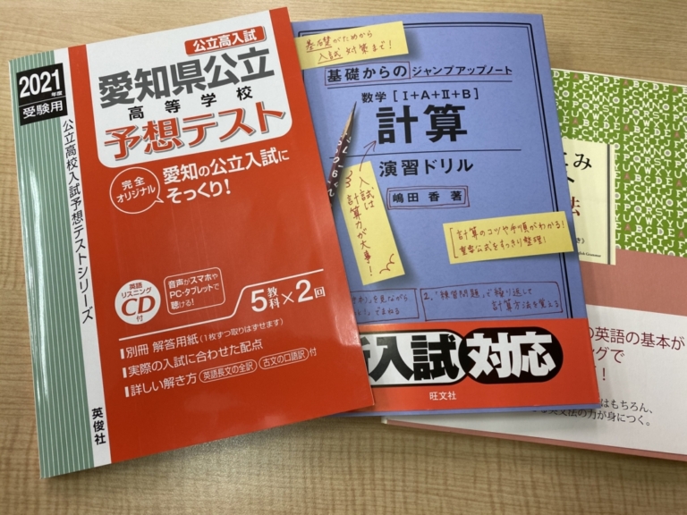 愛知県公立高校予想テスト 今年も購入 豊田市専門 小 中学習塾 Haruni ハルニ